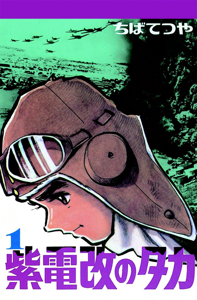 紫電改のタカ｜作品一覧｜ちばてつや 電子書籍ポータルサイト