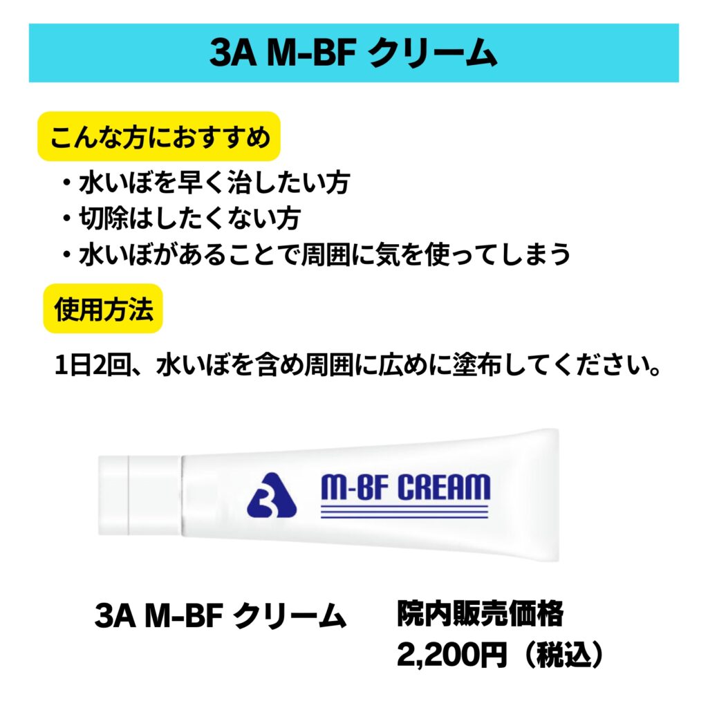 切除以外の新しい選択肢！水いぼ治療を塗り薬（M-BFクリーム）で