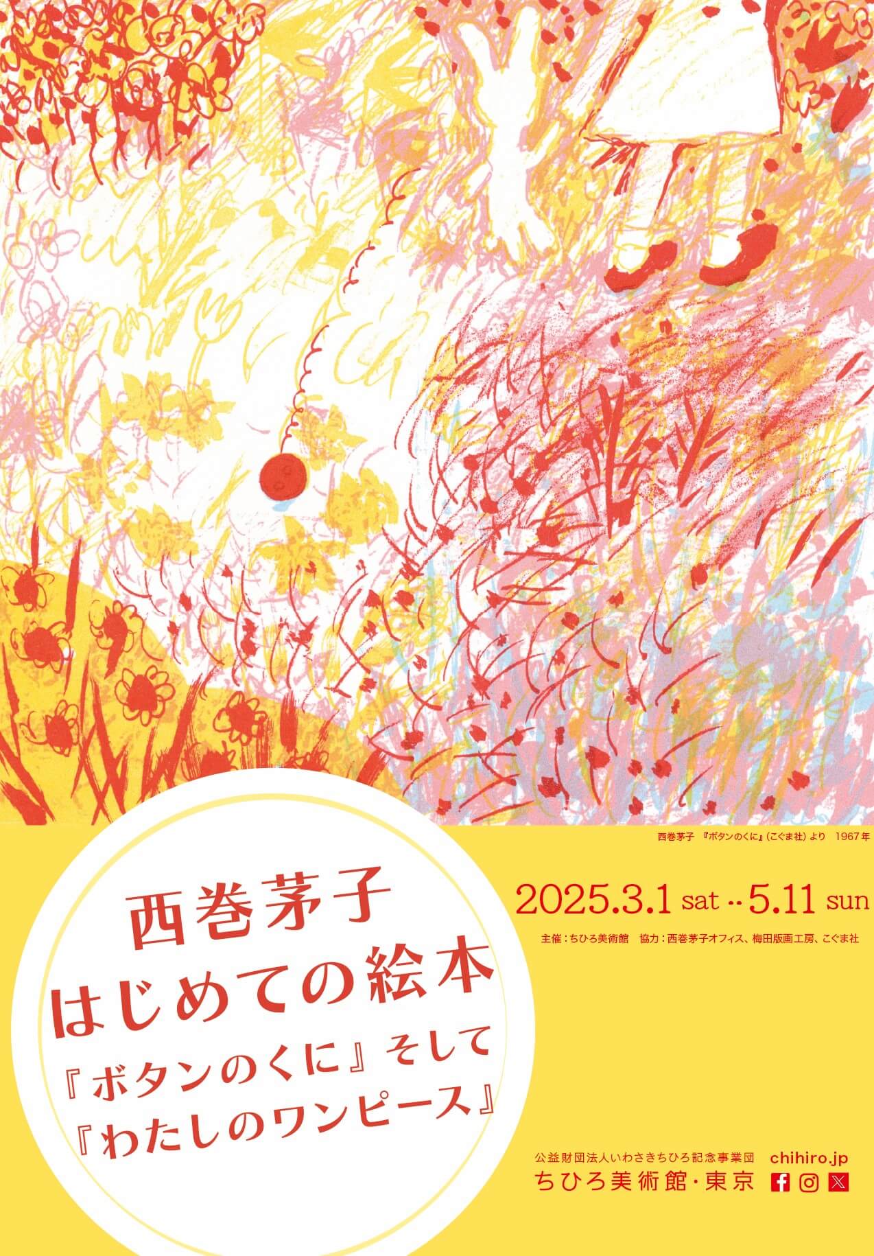 西巻 茅子にしまき かやこはじめての絵本『ボタンのくに』そして
