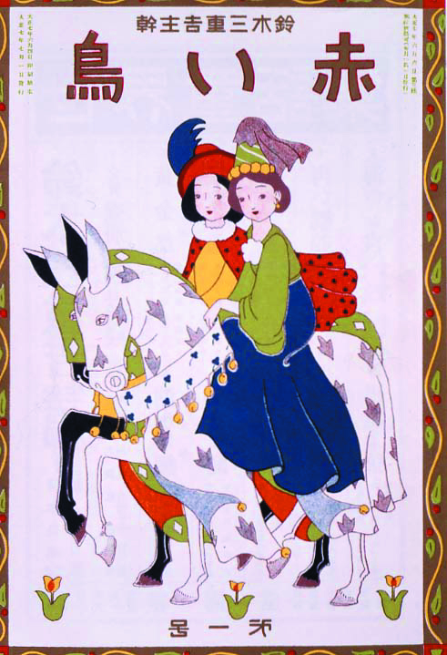 赤い鳥」創刊 - いわさきちひろ記念事業団 公式サイト