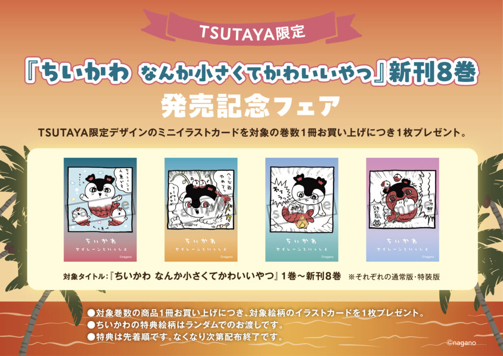 豪華なグッズ付き！ちいかわ8巻は2025年11月21日発売！特装版・通常版