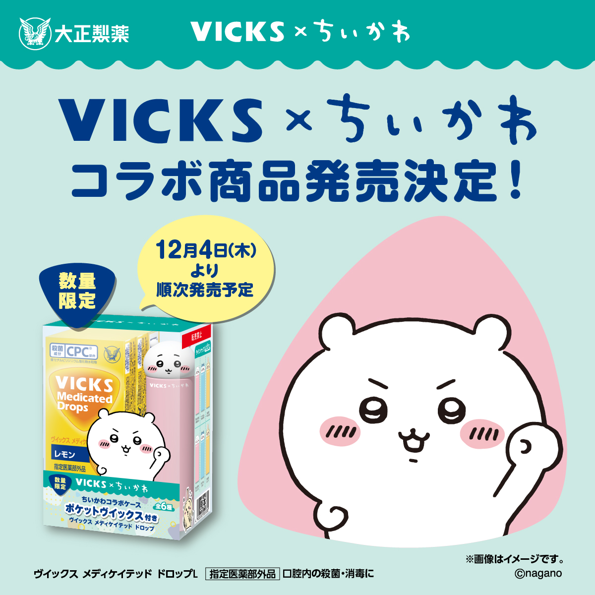 再販決定】VICKS （ヴイックス）× ちいかわコラボ どこで買える？販売
