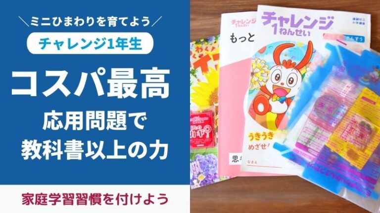 チャレンジ1年生6月号付録と教材をブログでレビュー。ミニひまわりかん
