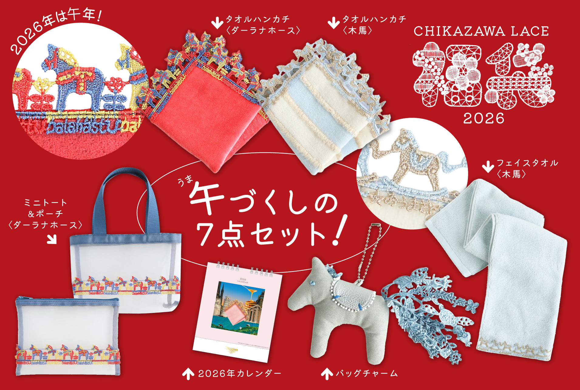 お知らせ】「2026福袋」発売 | 横浜元町 近沢レース店