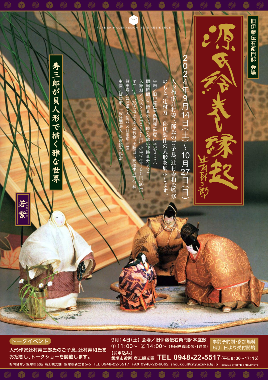 旧伊藤伝右衛門邸 秋の企画展「源氏物語絵巻縁起」｜イベント掲示板