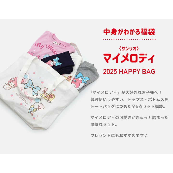 2025年マイメロディ福袋｜子供服・ベビー服の通販 chil2