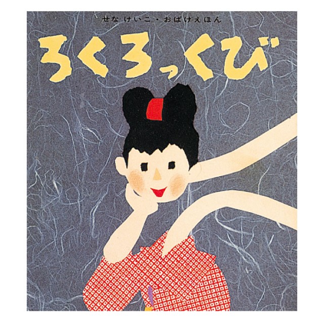 ろくろっくび - チャイルドショップ ｜チャイルド社公式オンラインショップ