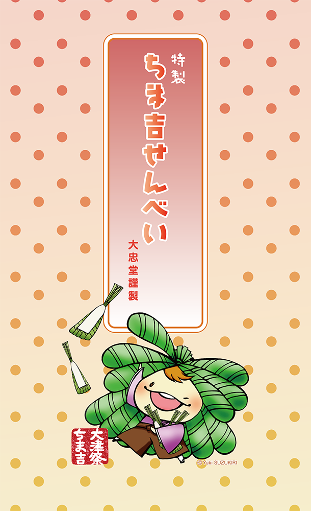 2025年9月 – ちま吉WEBサイト