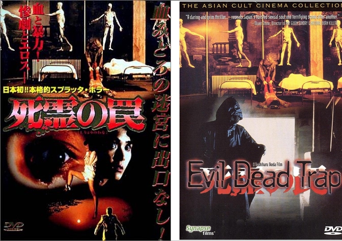 死霊の罠(1988) |