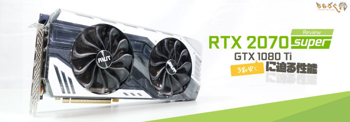 RTX 2070 Superをレビュー：3割安くGTX 1080 Tiに迫る性能 | ちもろぐ