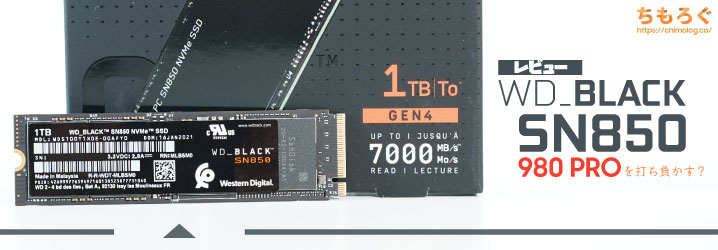 WD Black SN850をレビュー：980 PROを実用性能で打ち負かす？ | ちもろぐ