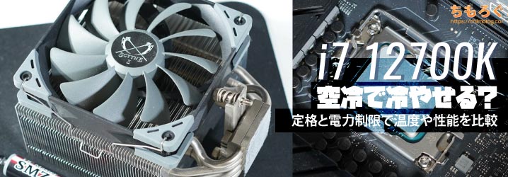i7 12700Kは空冷で冷やせる？：定格と電力制限で温度や性能を比較 | ち