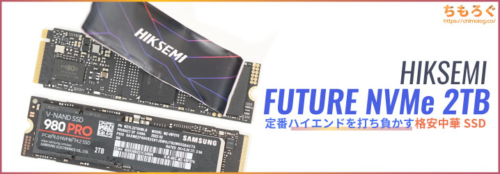 HIKSEMI FUTURE SSD（2TB）レビュー：定番ハイエンドを打ち負かす格安