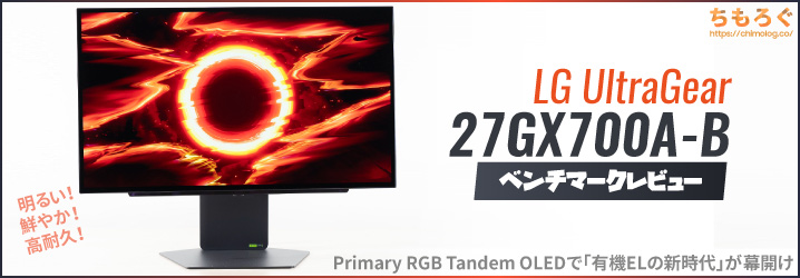 LG 27GX700A-Bレビュー：最新世代「タンデムOLED」は過去もっとも汎用