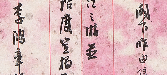 李鴻章の書作品の買取と鑑定・査定、オークション出品について | 中国