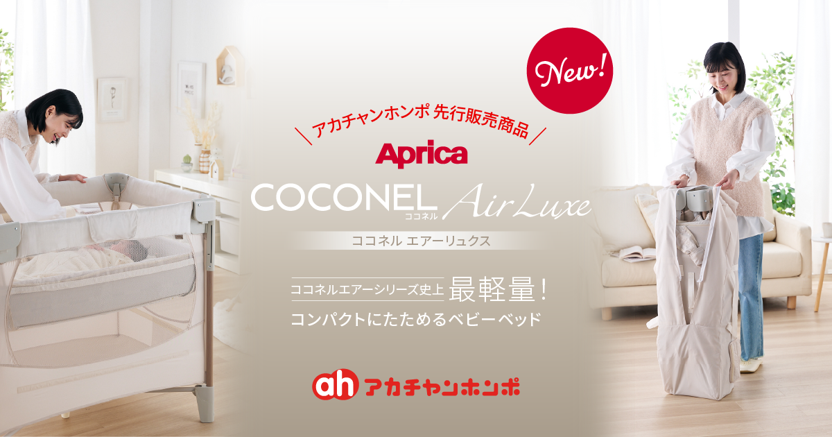 コンパクトにたためるベビーベッド「ココネルエアーリュクス