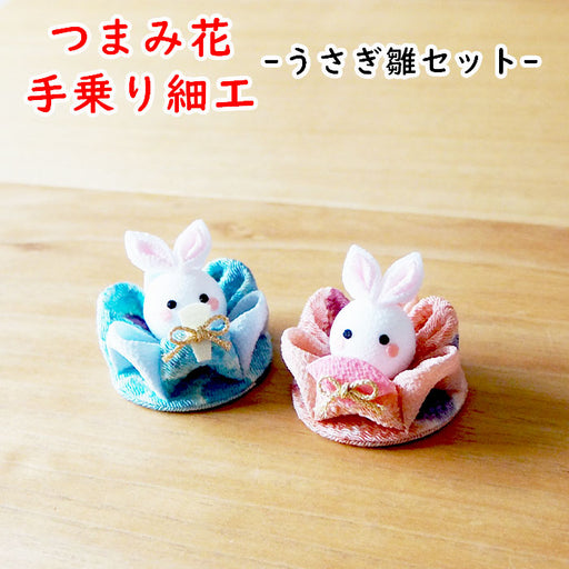 受注生産品】つまみ細工 -うさぎ雛セット- — ちりめん細工館 公式