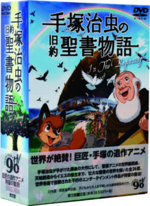 手塚治虫の遺作アニメ「旧約聖書物語 In The Beginning」DVD-BOX発売
