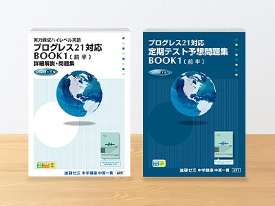 検定外教科書について | 中高一貫校生向け | 進研ゼミ中学講座