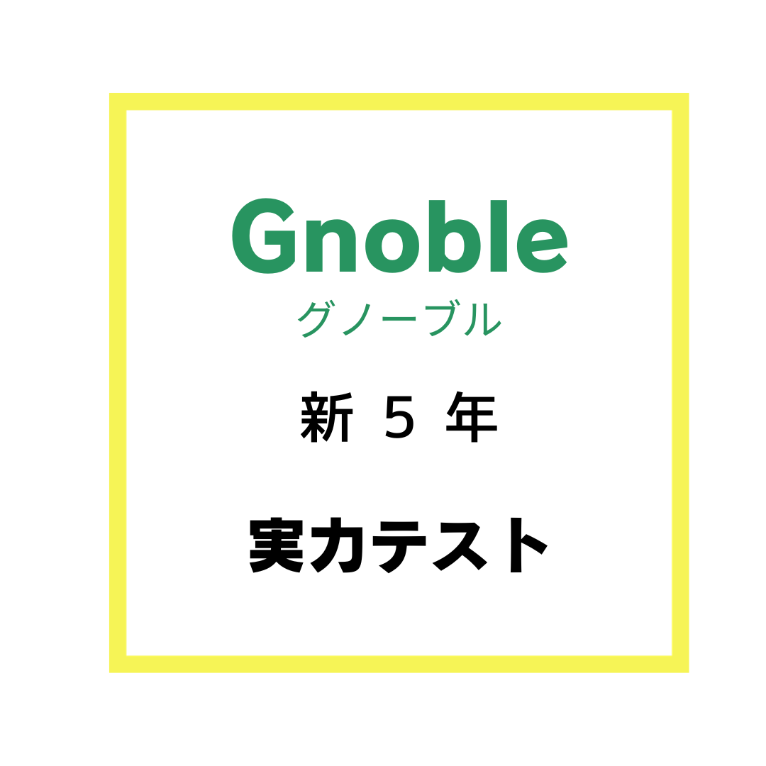 Gnoble実力テスト 新5年 平均点 | 中受の波に乗ってみた