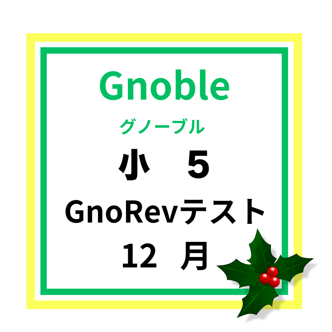 GnoRevテスト 小5 12月平均点 | 中受の波に乗ってみた