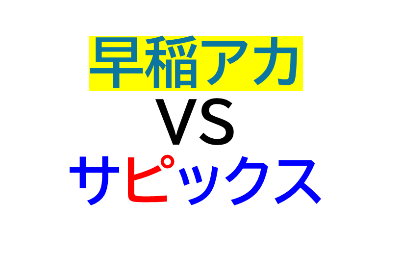 2024年度】サピックスと早稲アカの合格実績比較 - サピサピ中学受験