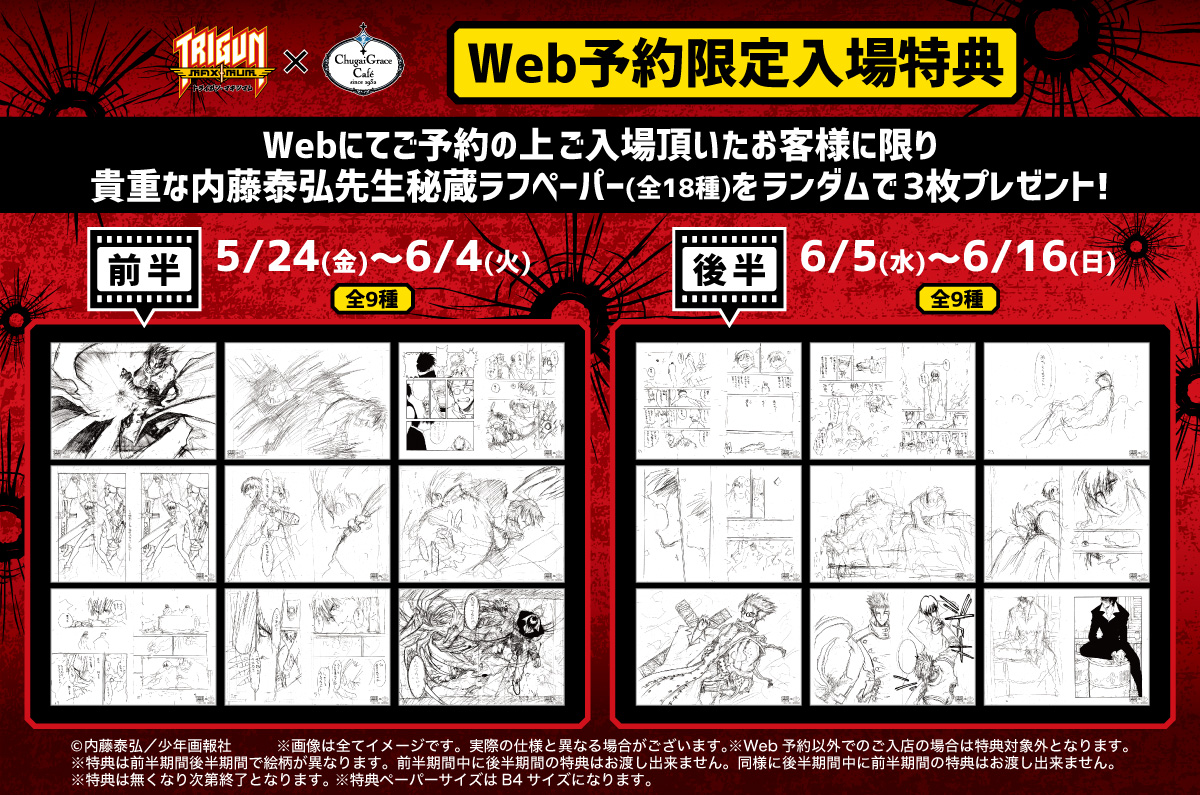 トライガン・マキシマム × Chugai Grace Café | Chugai Grace Cafe