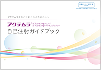 アクテムラ皮下注162mgシリンジ・オートインジェクター（患者さん指導