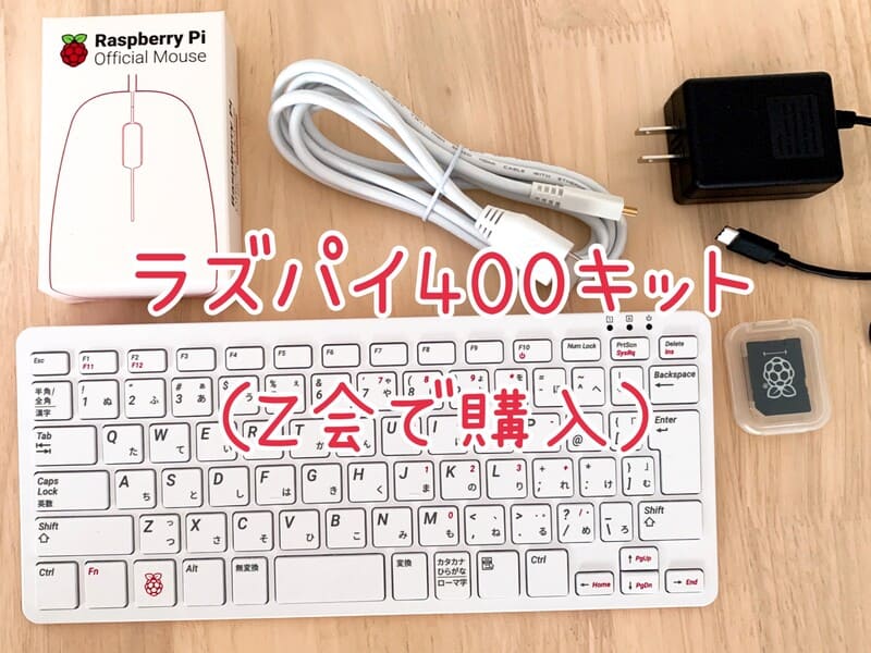 Z会プログラミング中学技術活用力講座で使うラズベリーパイ400って何