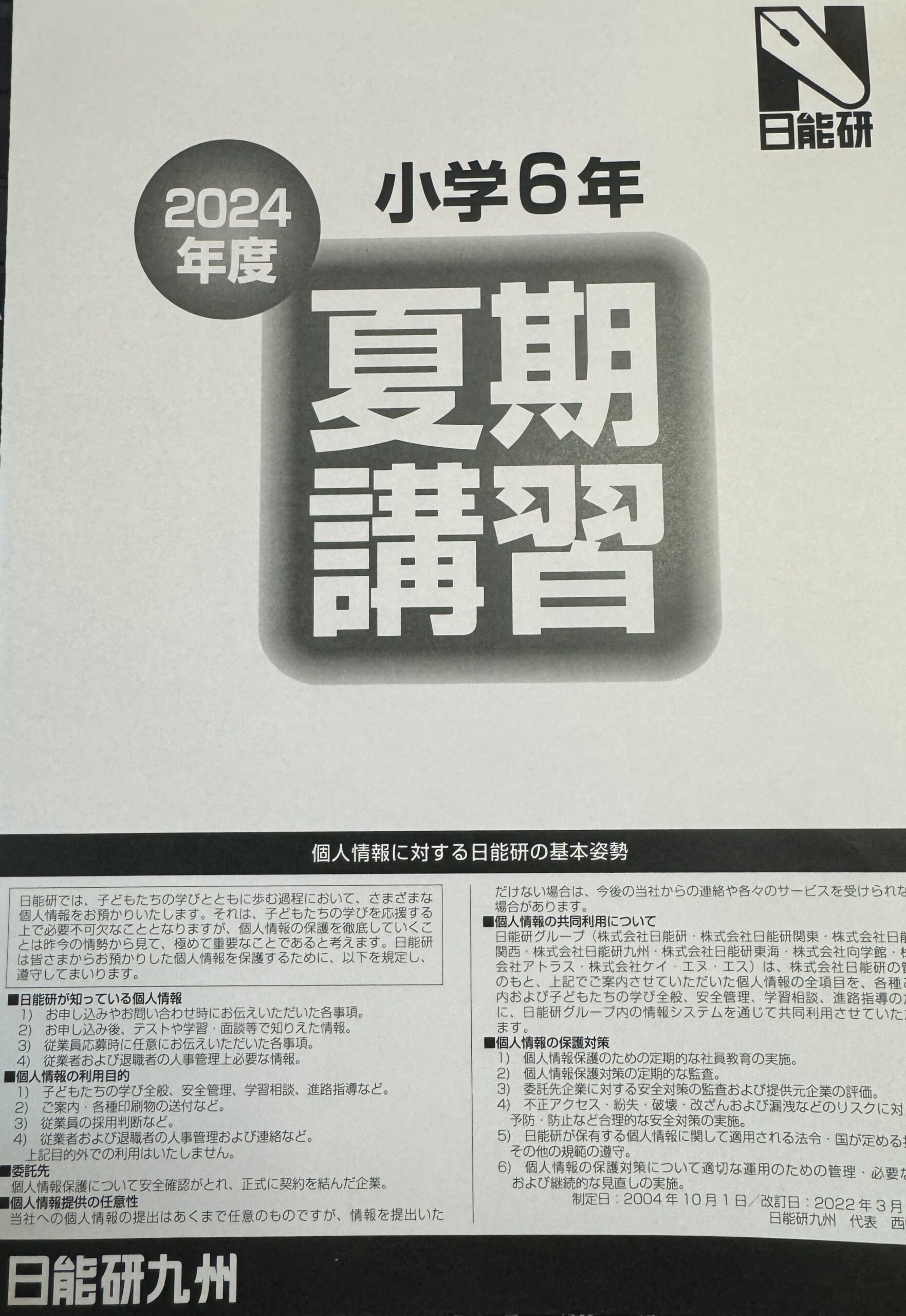 驚愕】6年生の夏期講習費用（N九州編） - ボリュゾでデキる中学受験