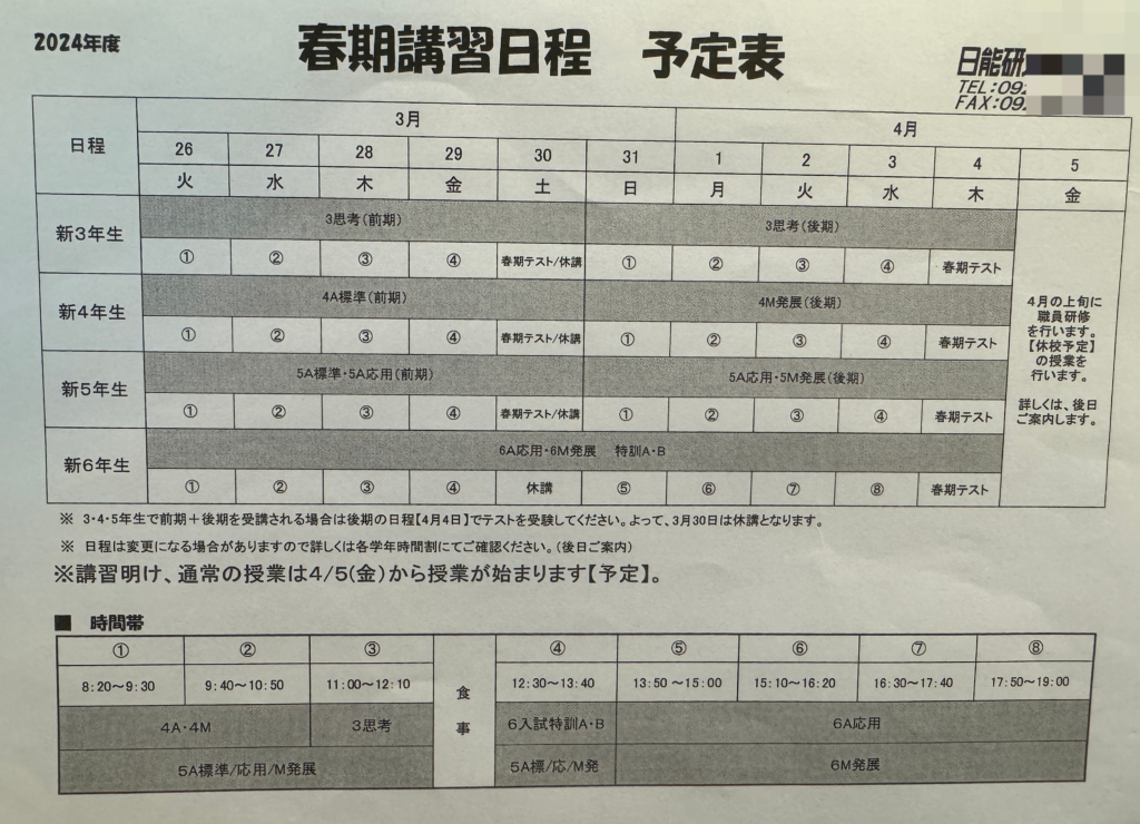 日能研6年生春期講習 - ボリュゾでデキる中学受験