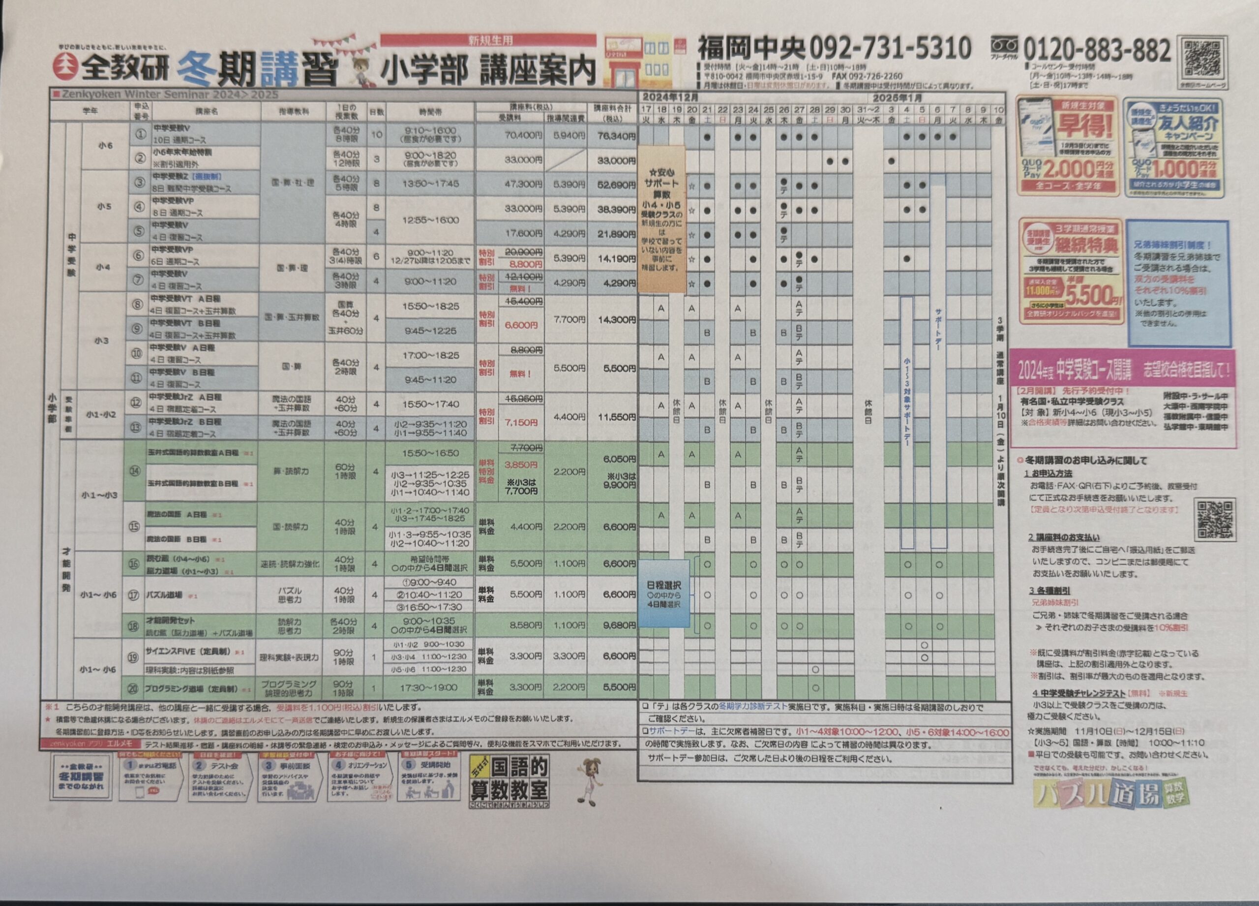 全教研の冬期講習費用 - ボリュゾでデキる中学受験
