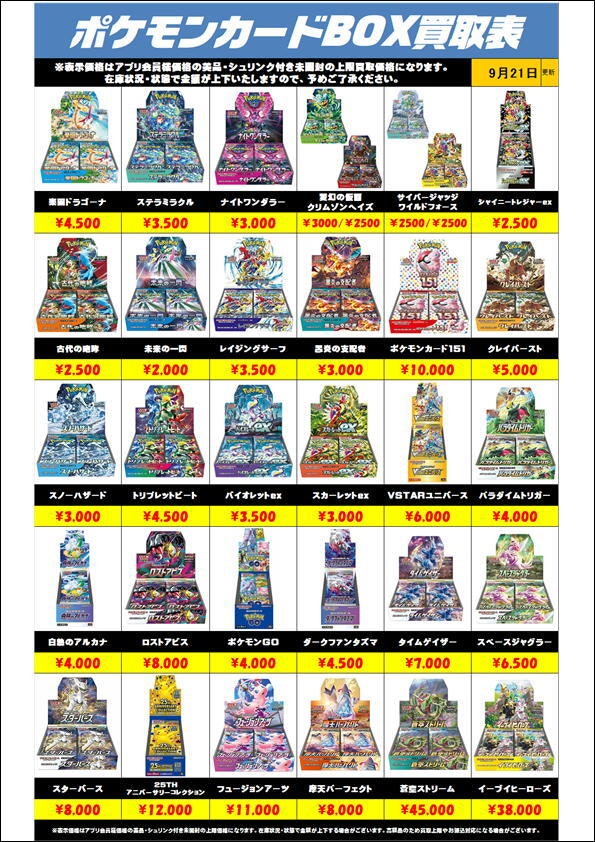 ポケモンカードBOX買取リスト更新0921 | 千葉鑑定団中央店