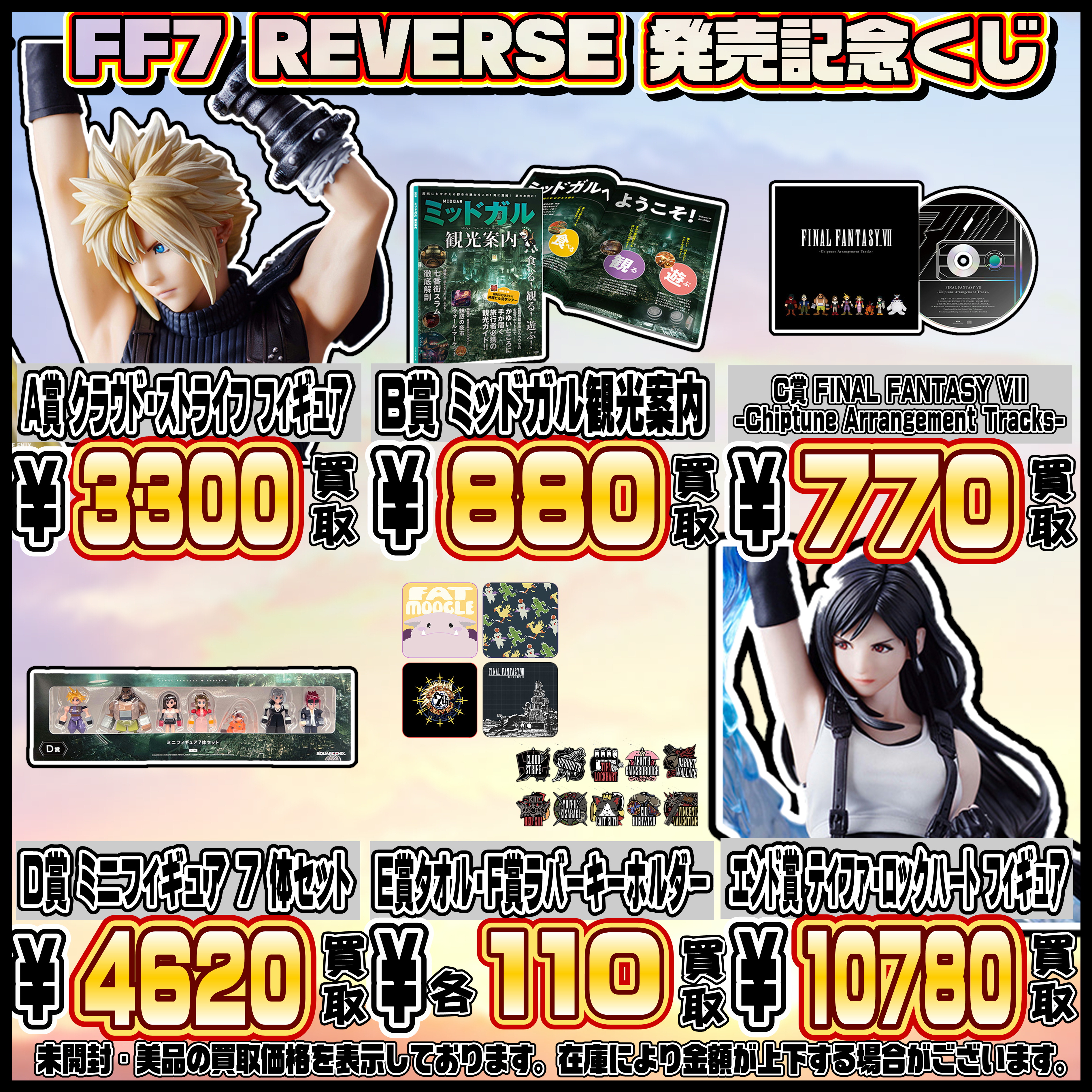 FF7 リバース 発売記念くじ 買取表更新しました！ 3/9 | 千葉鑑定団中央店