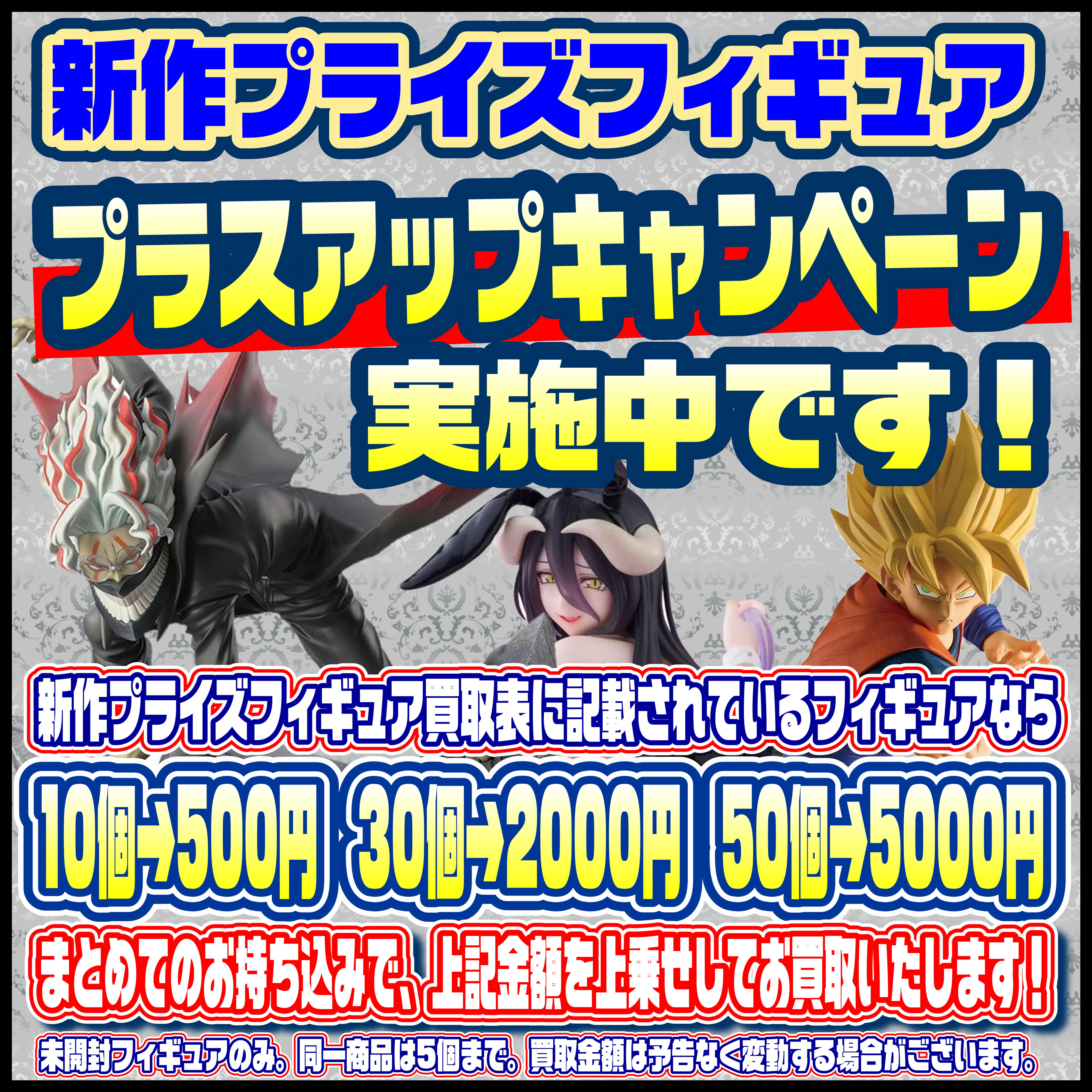 新作プライズフィギュア買取リスト更新しました！ 11/15～ プラス