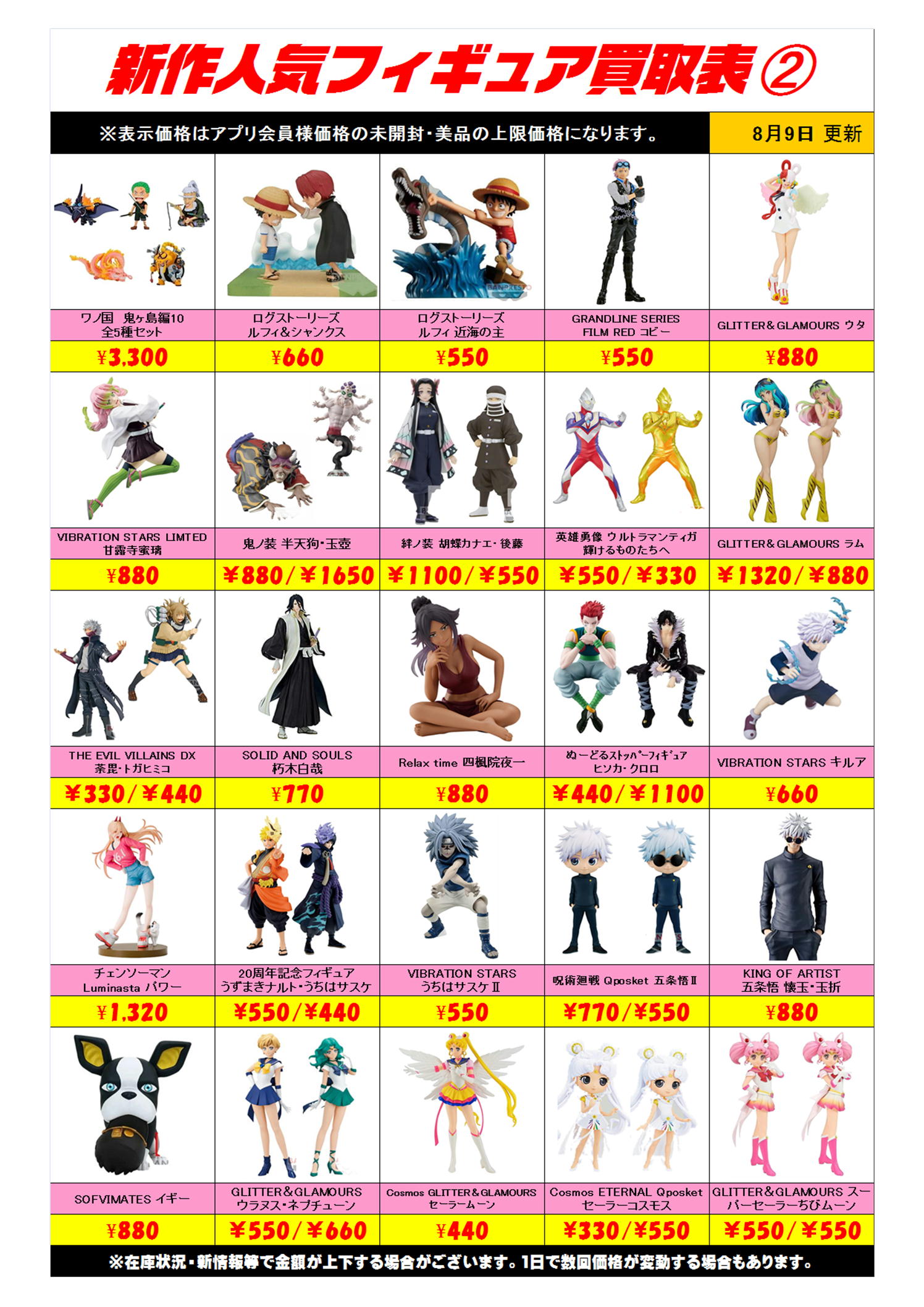 新作プライズフィギュア買取表更新しました！ 8/9 | 千葉鑑定団中央店