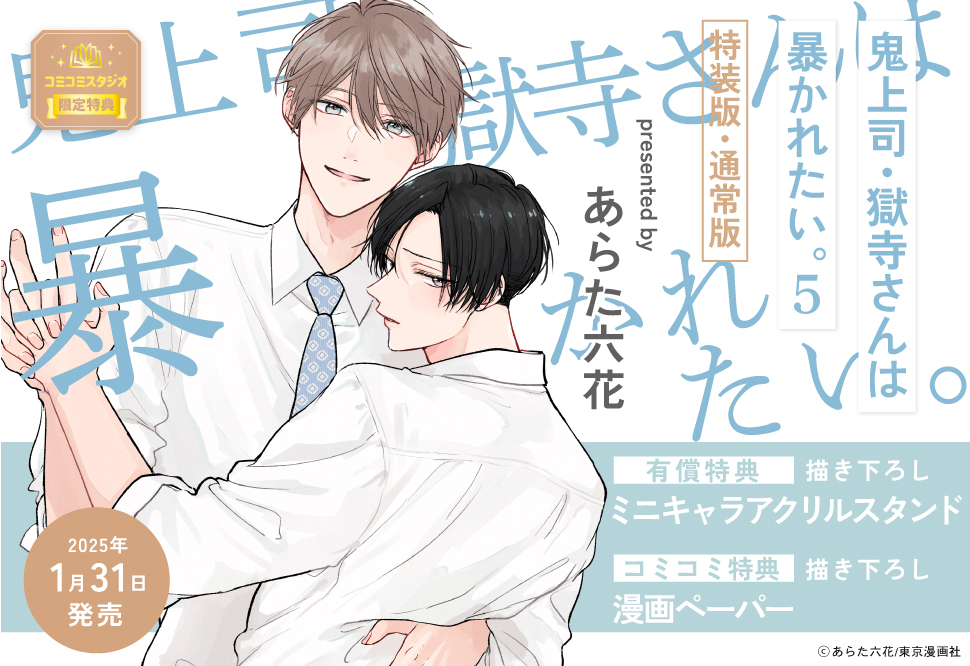 鬼上司・獄寺さんは暴かれたい。（5）初回限定小冊子付特装版【有償