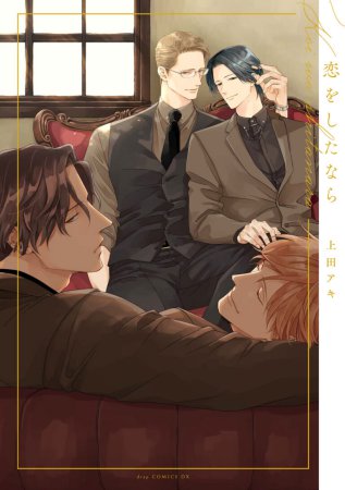 恋をしたなら【有償特典・アクリルコースター】 | ボーイズラブ専門