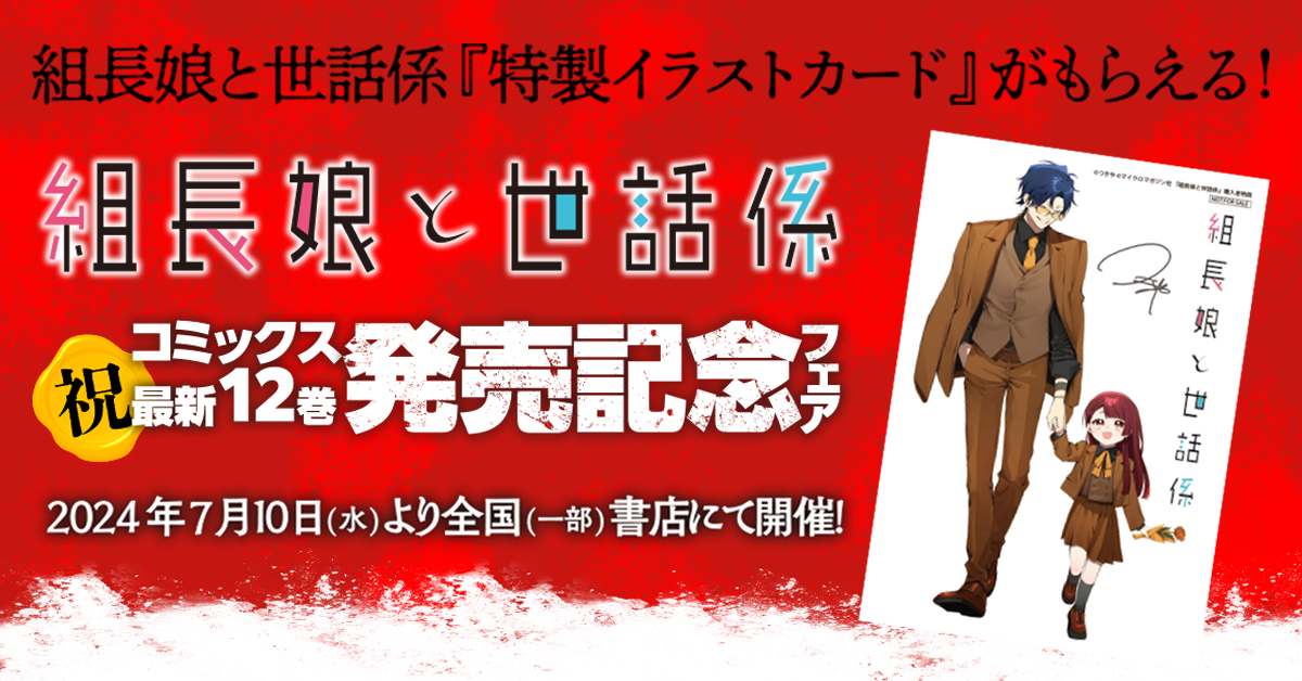 組長娘と世話係 12巻発売記念フェア開催！ │ 『組長娘と世話係』特設