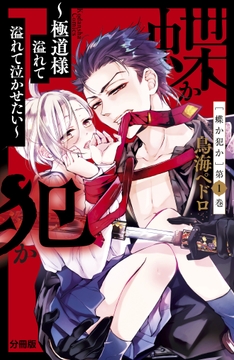 蝶か犯か ～極道様 溢れて溢れて泣かせたい～ 分冊版 | コミックなら