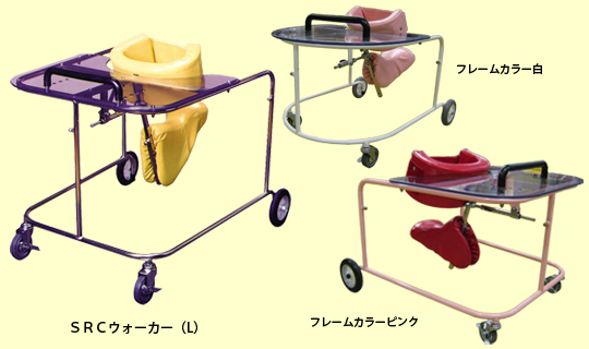 歩行器の定番！SRCウォーカーをクロコダイルにしました！
