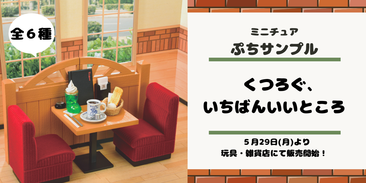 ぷちサンプル「珈琲所 コメダ珈琲店」が5月2 | さんかく屋根の下