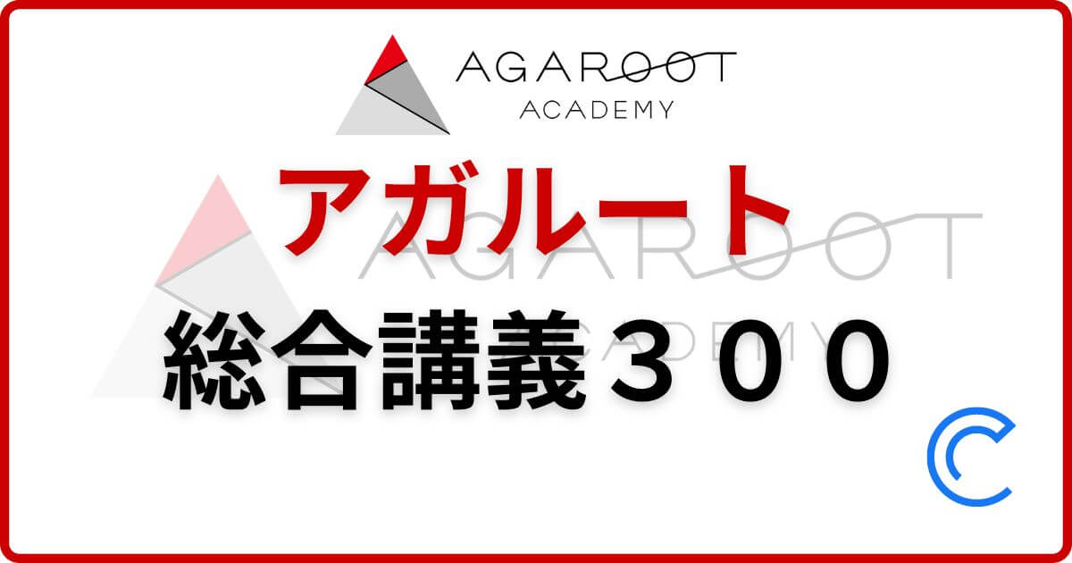 アガルート総合講義300の評判・口コミ｜2024年最新版