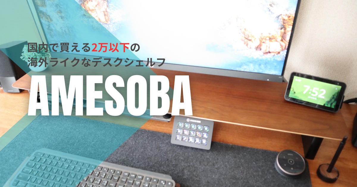 Amesobaのデスクシェルフをレビュー。国内で買える海外ライクなデスク