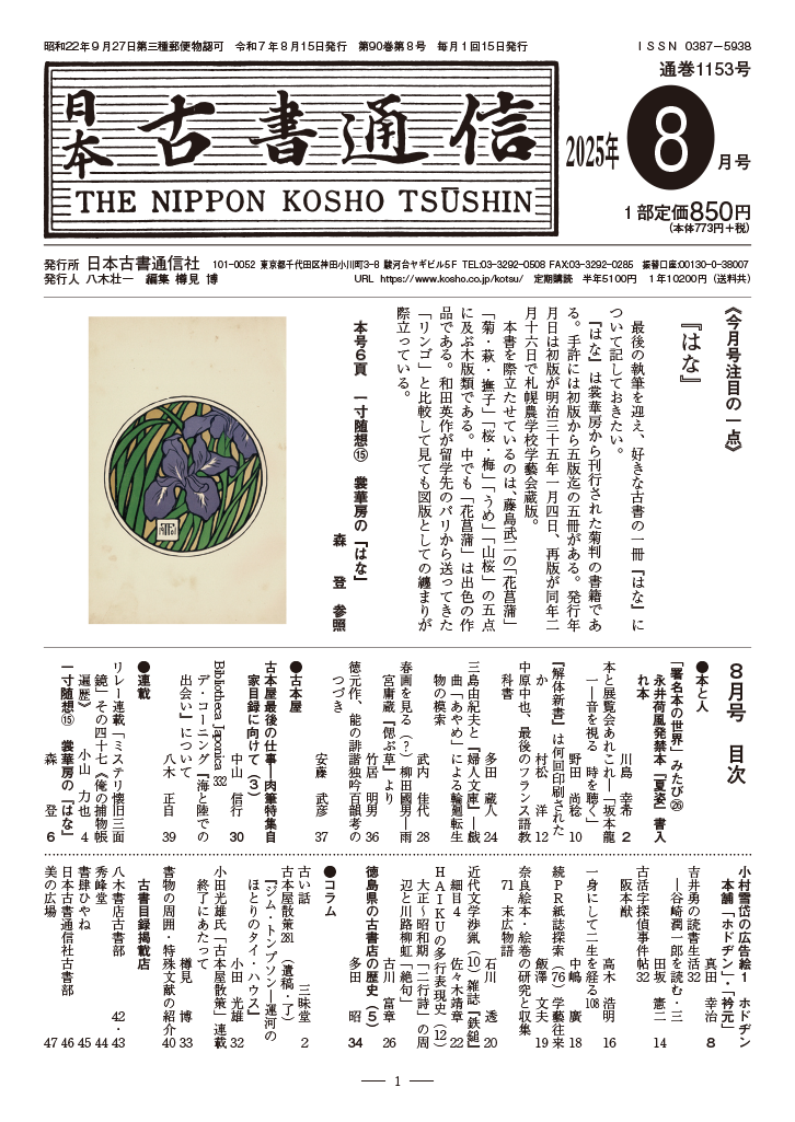 日本古書通信」8月号（90巻8号）8月13日発売 | 八木書店グループ
