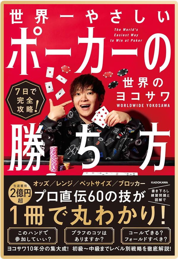 YouTuber・世界のヨコサワ『世界一やさしいポーカーの勝ち方』