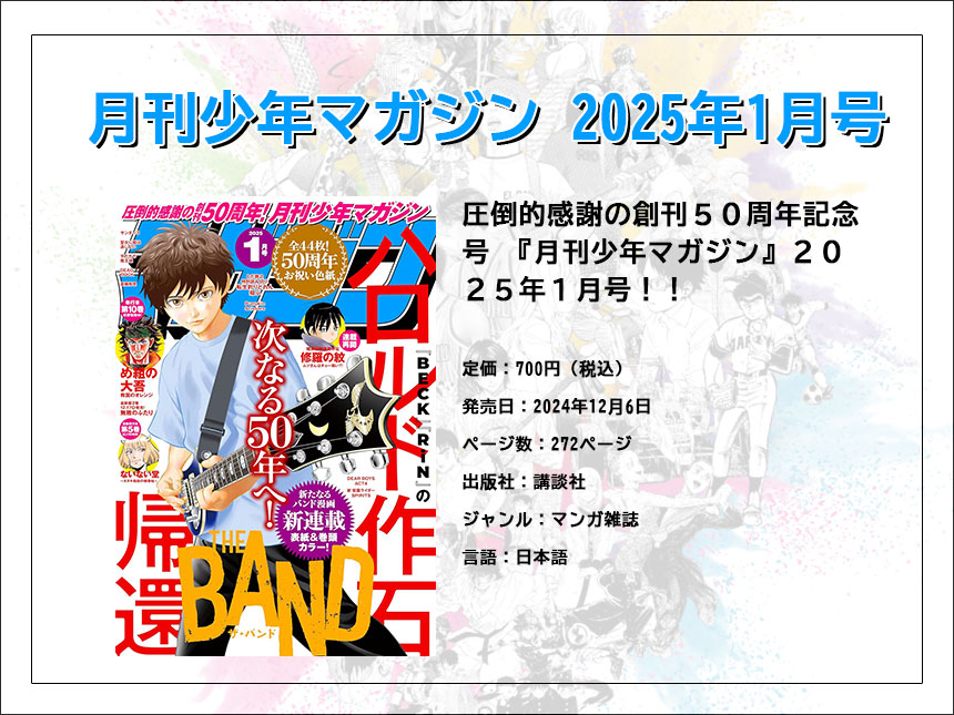 創刊50周年！「月刊少年マガジン」記念すべき2025年1月号発売