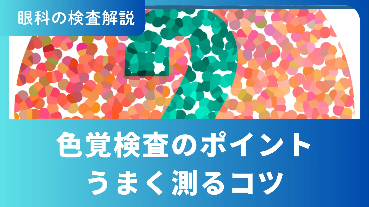 石原式色覚検査・パネルD-15】色覚検査のコツを解説！ | Contact