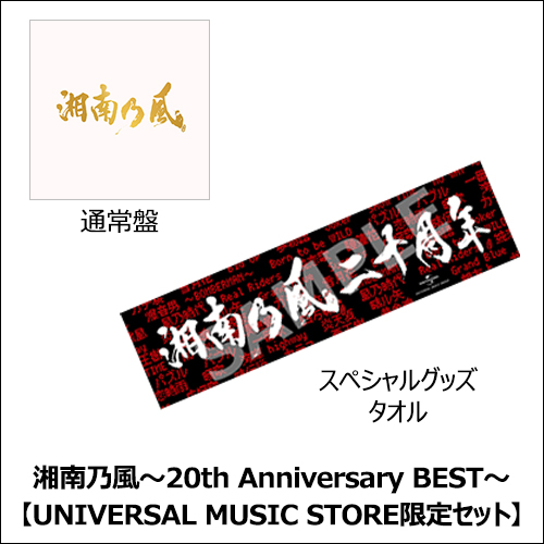 湘南乃風～20th Anniversary BEST～ [UNIVERSAL MUSIC STORE限定セット