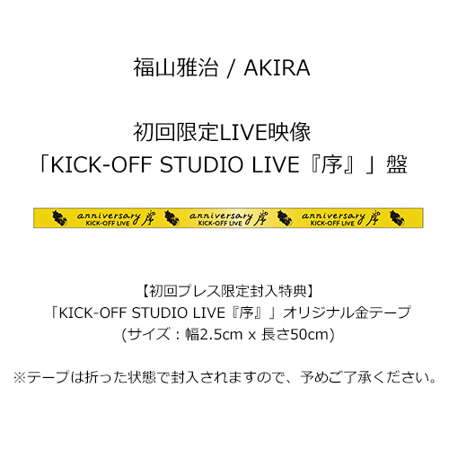 AKIRA [初回限定LIVE映像「KICK-OFF STUDIO LIVE『序』」盤][初回